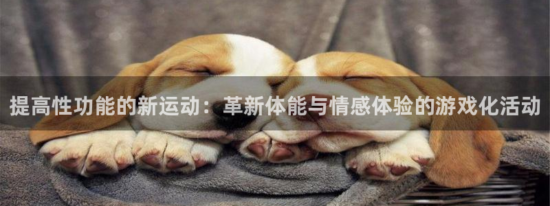米兰体育.：提高性功能的新运动：革新体能与情感体验的游戏化活动