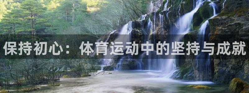 米兰体育官网：保持初心：体育运动中的坚持与成就