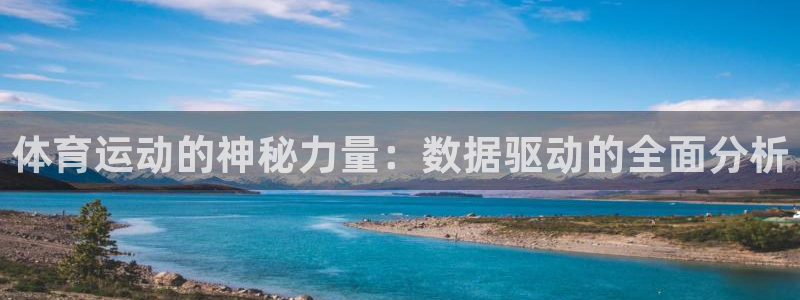 米兰体育报：体育运动的神秘力量：数据驱动的全面分析