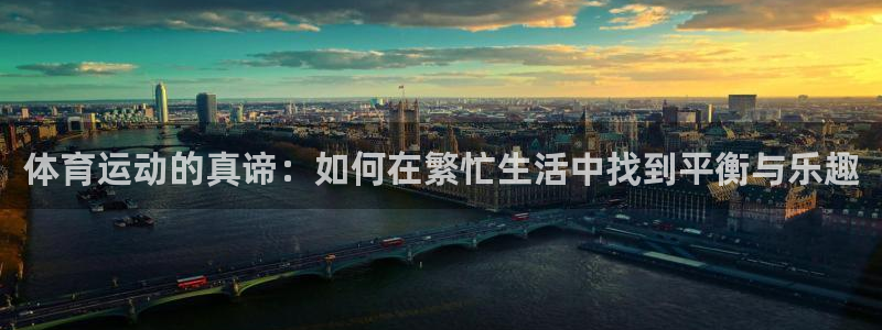 米兰体育综合官网：体育运动的真谛：如何在繁忙生活中找到平衡与乐趣