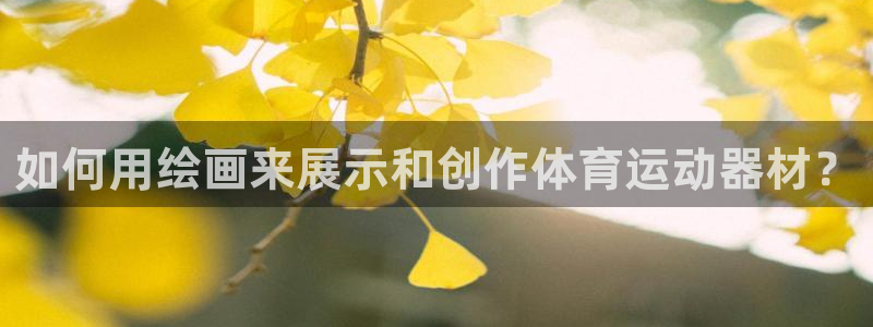 米兰体育中心：如何用绘画来展示和创作体育运动器材？