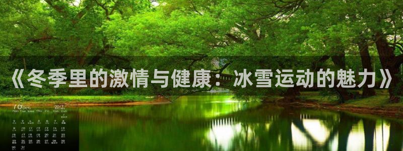 米兰体育最新版下载：《冬季里的激情与健康：冰雪运动的魅力》
