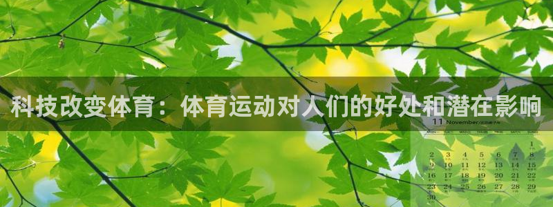 米兰体育app下载：科技改变体育：体育运动对人们的好处和潜在影响