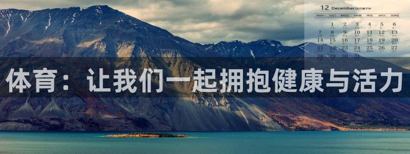 米兰体育下载：体育：让我们一起拥抱健康与活力