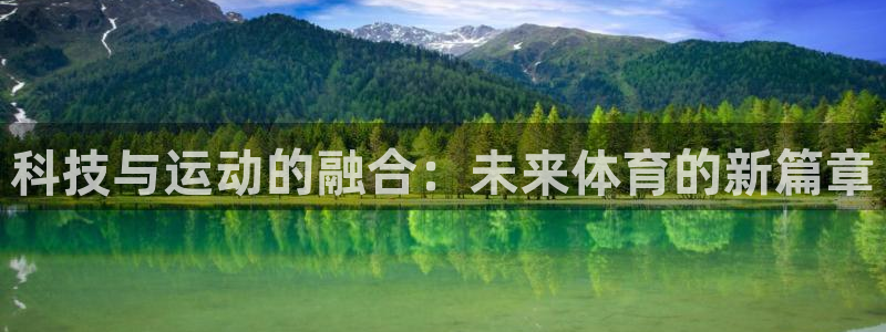 米兰体育app下载：科技与运动的融合：未来体育的新篇章