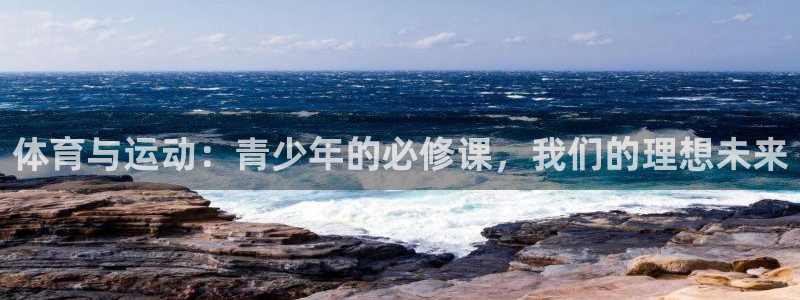 米兰体育最新版下载：体育与运动：青少年的必修课，我们的理想未来
